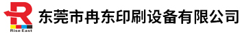 东莞市冉东印刷设备有限公司