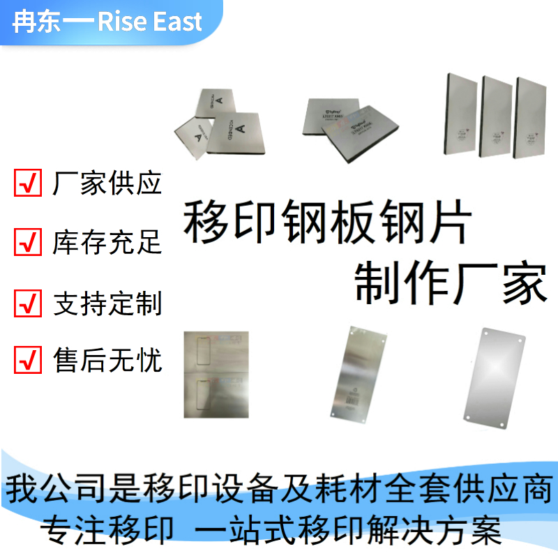 移印钢板